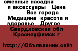 сменные насадки Clarisonic и аксессуары › Цена ­ 399 - Все города Медицина, красота и здоровье » Другое   . Свердловская обл.,Красноуфимск г.